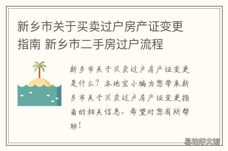 新乡市关于买卖过户房产证变更指南 房屋过户后旧的房产证