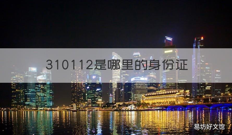 310112是哪里的身份证 310113身份证是哪里的