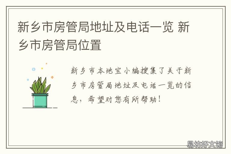 新乡市房管局地址及电话一览 新乡县房管局地址
