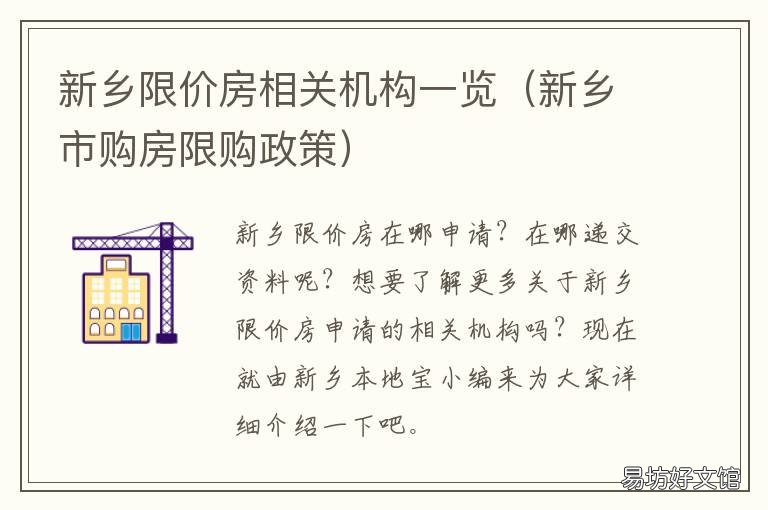 新乡限价房相关机构一览 新乡限购政策