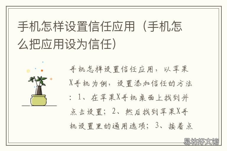 手机怎样设置信任应用 手机怎样设置信任应用软件
