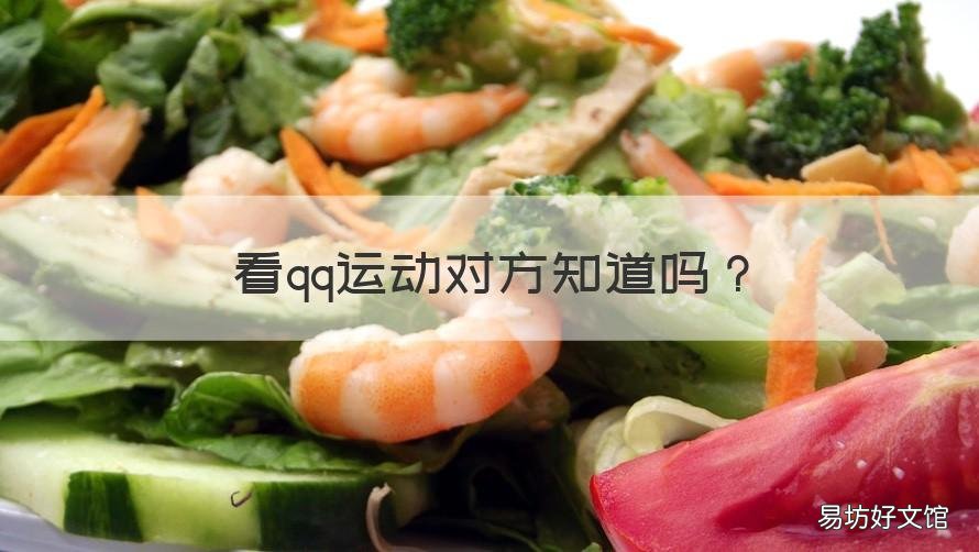 看qq运动对方知道吗 qq运动看不到对方了