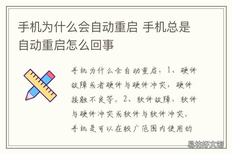 手机为什么会自动重启 手机为什么会自动重启?