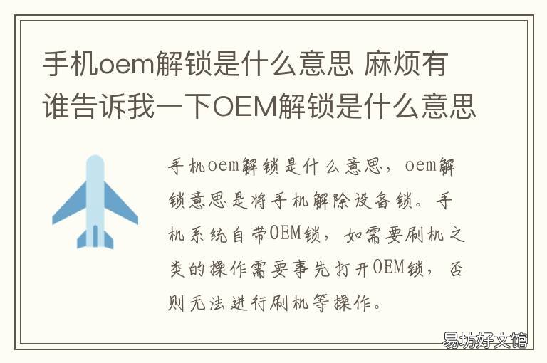 手机oem解锁是什么意思 OEM解锁有什么用
