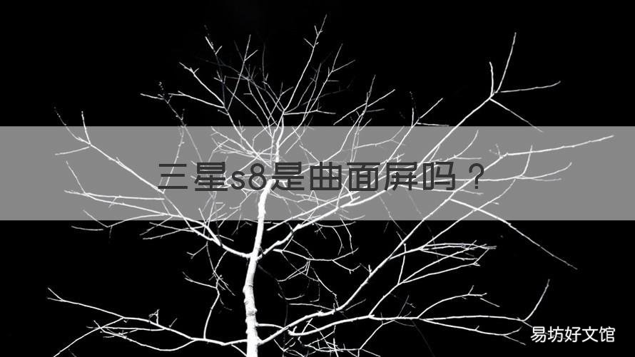 三星s8是曲面屏吗 三星s8是不是曲面