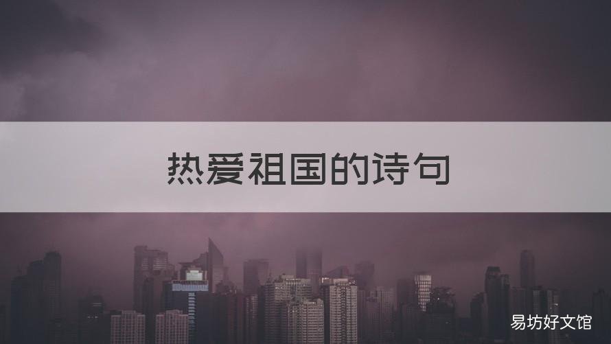 热爱祖国的诗句 热爱祖国的诗句 古诗