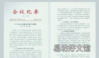 会议纪要与会议记录的区别 会议纪要与会议记录的主要区别