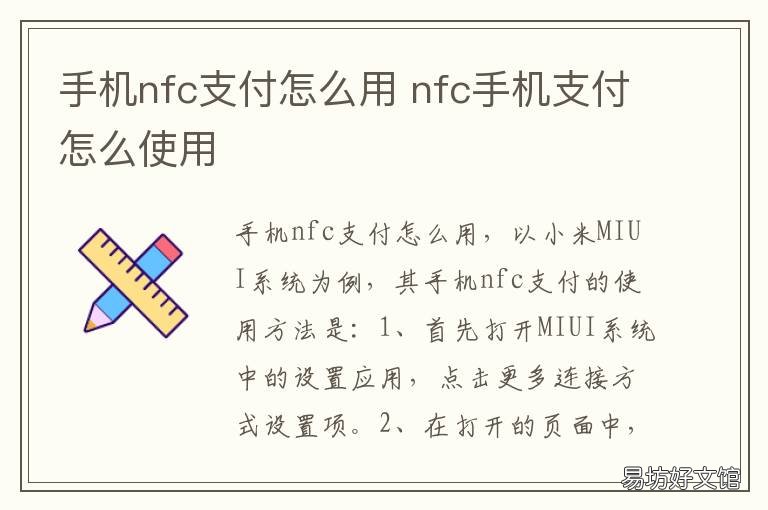 手机nfc支付怎么用 手机NFC怎么支付