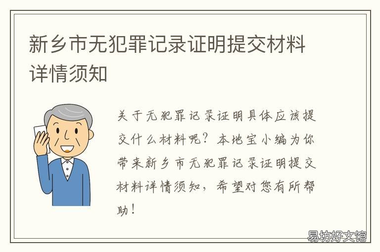 新乡市无犯罪记录证明提交材料详情须知 上传申办无犯罪记录证明事由的相关证明材料