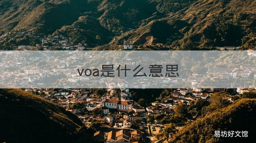 voa是什么意思 VOA全称是什么