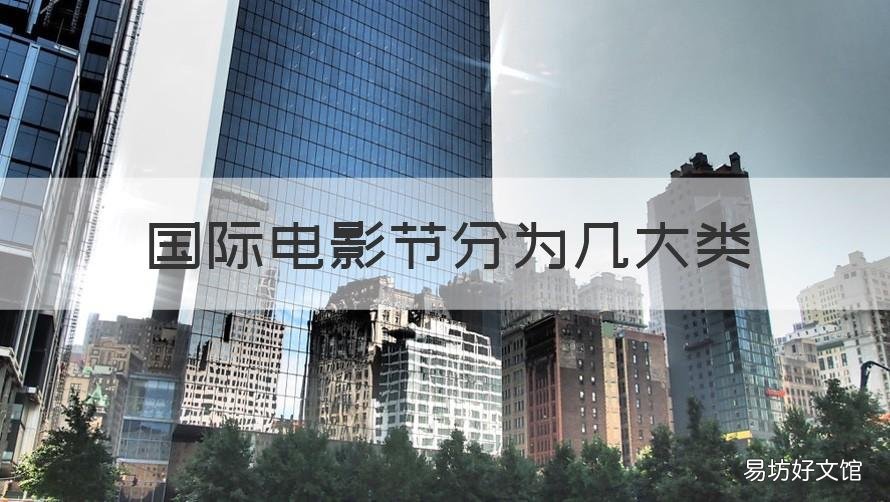 国际电影节分为几大类 国际电影节分为几大类?
