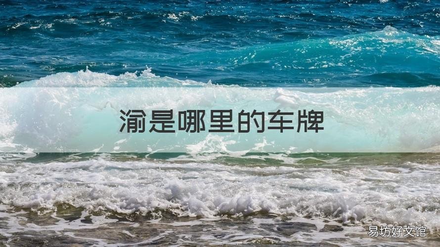 渝是哪里的车牌 渝f是哪里的车牌号码