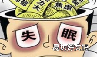 睡不着怎么办 睡不着有什么办法可以快速入睡