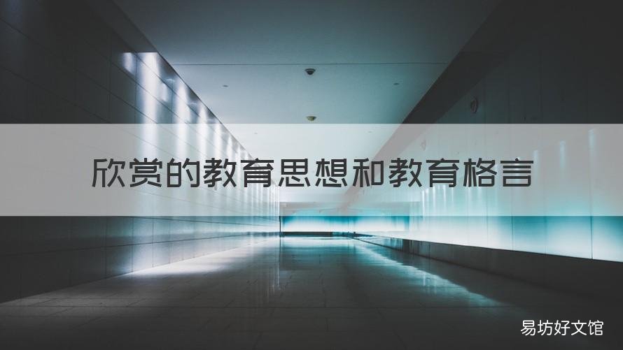 欣赏的教育思想和教育格言 赏识教育的名言及作者