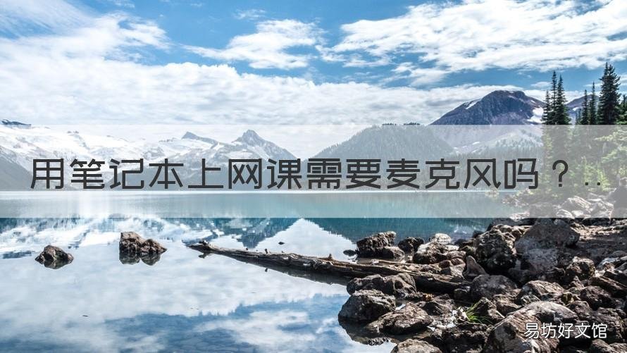 用笔记本上网课需要麦克风吗 笔记本上网课麦克风没声音