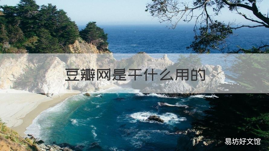 豆瓣网是干什么用的 豆瓣网是干什么用的软件