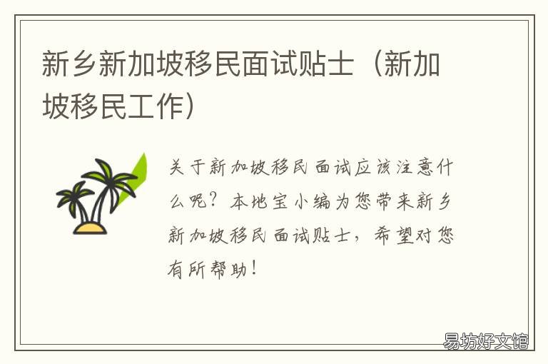 新乡新加坡移民面试贴士 新加坡签证面试