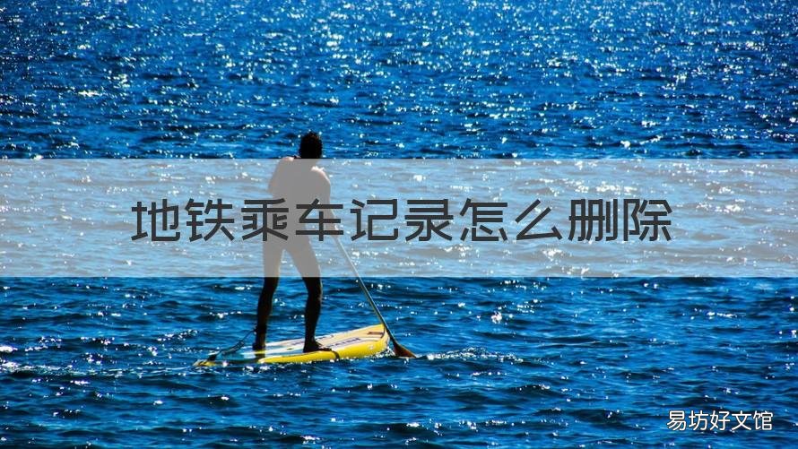 地铁乘车记录怎么删除 青岛地铁怎么删除地铁乘车记录