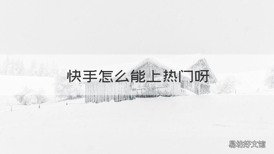 快手怎么能上热门呀 快手如何能上热门