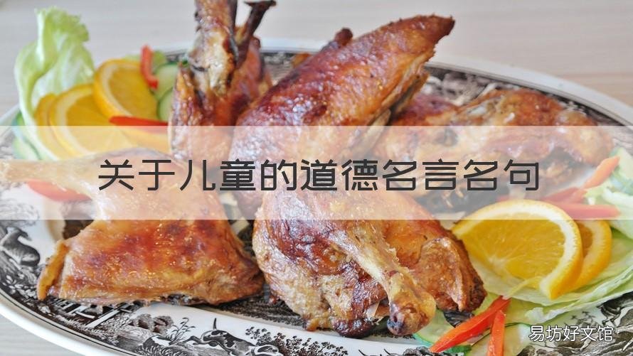 关于儿童的道德名言名句 关于儿童的名言警句有哪些