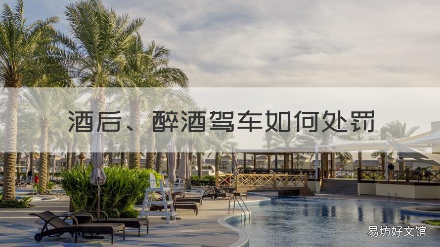 酒后、醉酒驾车如何处罚 醉酒后驾车怎么处罚规定