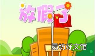春节放假注意事项 春节放假注意事项提醒