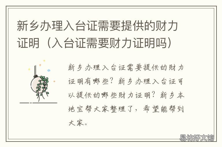新乡办理入台证需要提供的财力证明 办入台证需要什么材料
