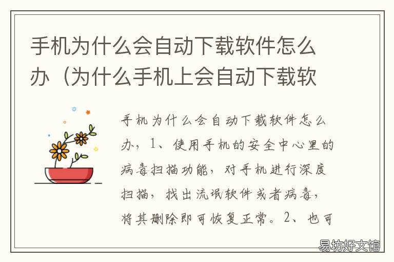 手机为什么会自动下载软件怎么办 为什么手机自动下载软件?