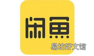 如何用闲鱼币免费换东西? 如何用闲鱼币免费换东西呢