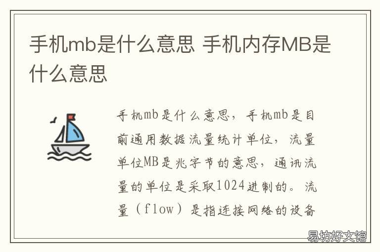 手机mb是什么意思 手机mb是什么意思啊