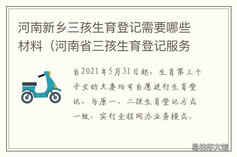 河南新乡三孩生育登记需要哪些材料 河南新乡三孩生育登记需要哪些资料