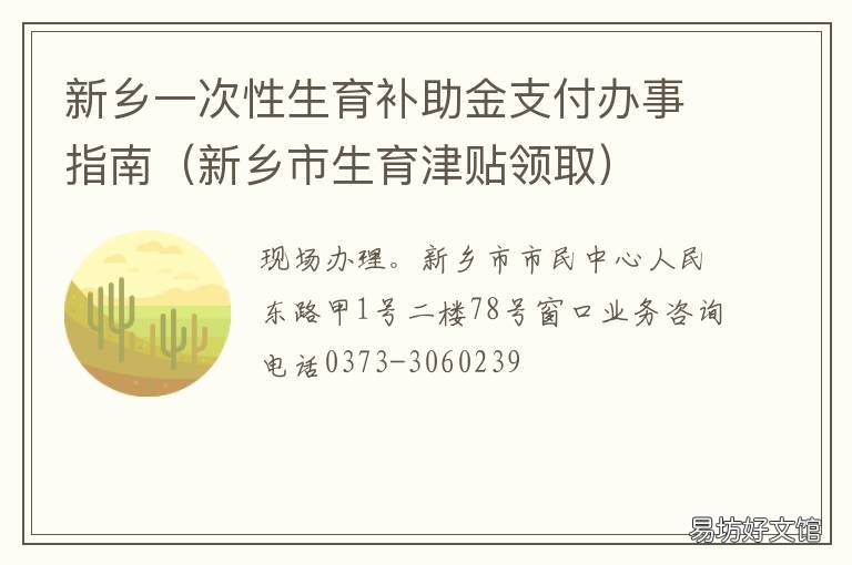 新乡一次性生育补助金支付办事指南 新乡市生育津贴报销流程