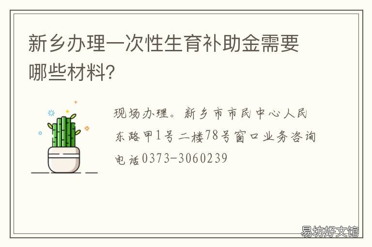 新乡办理一次性生育补助金需要哪些材料? 一次性生育补助金怎么领取