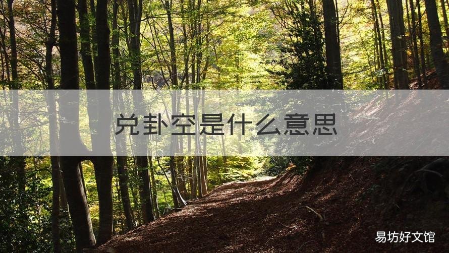兑卦空是什么意思 卜卦空卦是什么意思