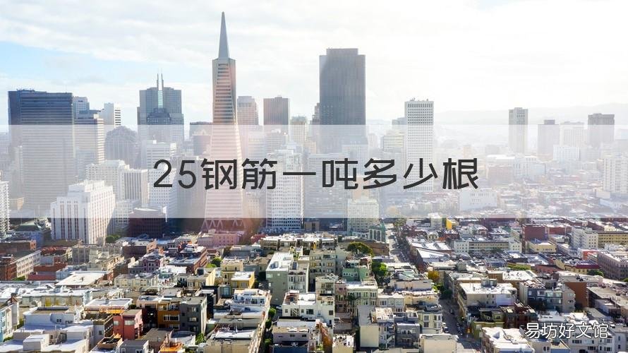 25钢筋一吨多少根 25的钢筋一捆钢筋多少吨