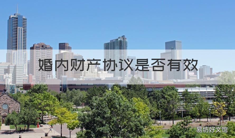 婚内财产协议是否有效 有效的婚内财产协议