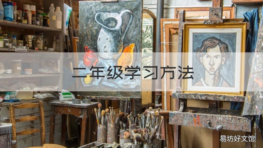 二年级学习方法