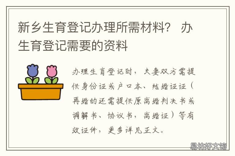 新乡生育登记办理所需材料? 新乡市计划生育网上办事大厅