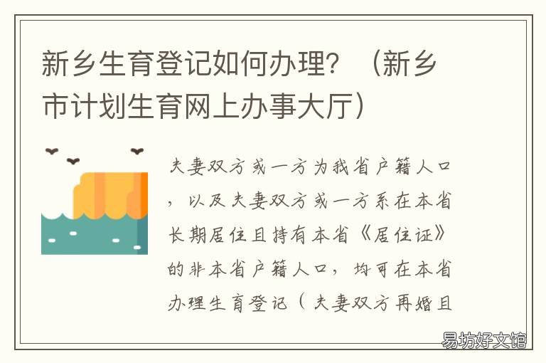 新乡生育登记如何办理？ 新乡市计生办地址