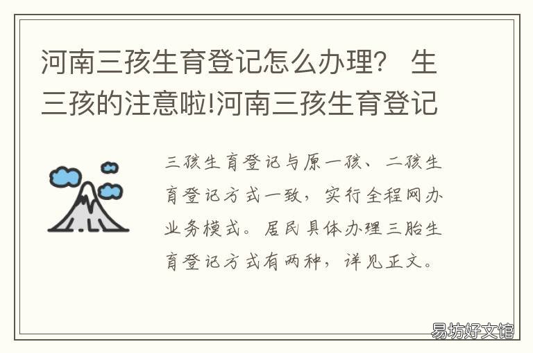 河南三孩生育登记怎么办理? 河南三孩生育登记怎么办理的