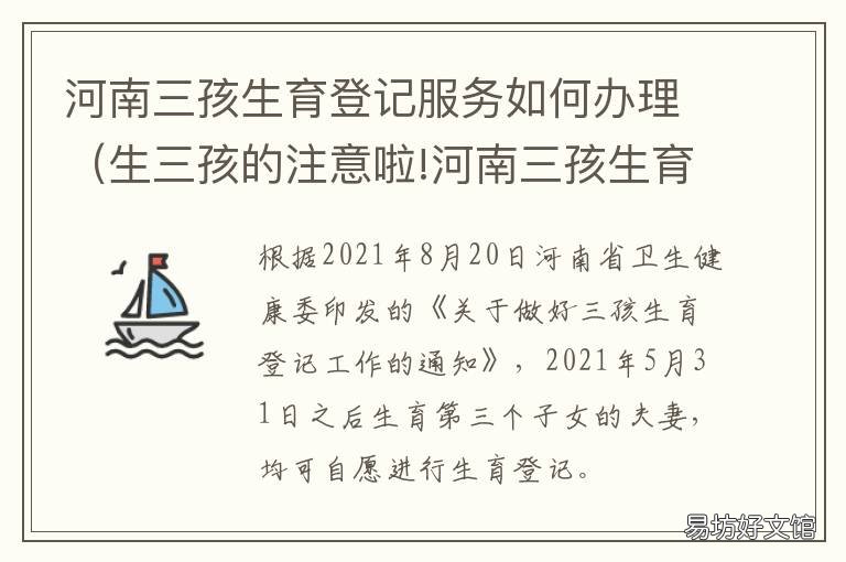 河南三孩生育登记服务如何办理 河南三胎准生证怎么办理