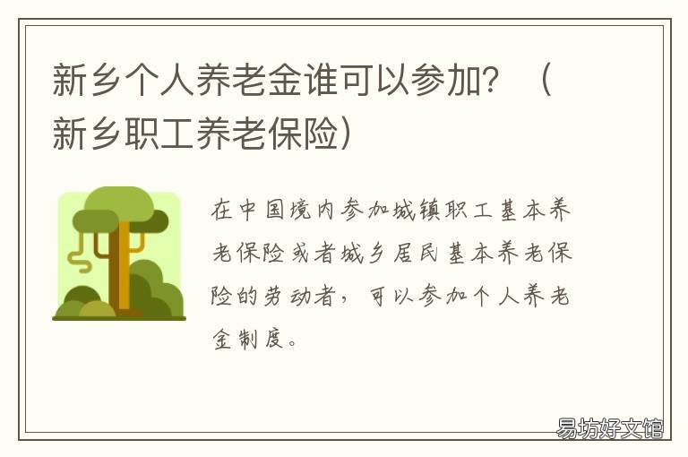 新乡个人养老金谁可以参加？ 新乡养老金发放基数