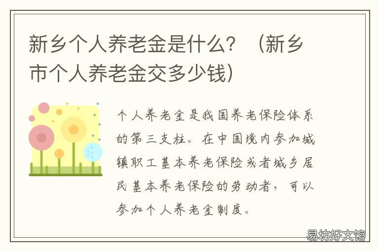 新乡个人养老金是什么? 新乡市养老金