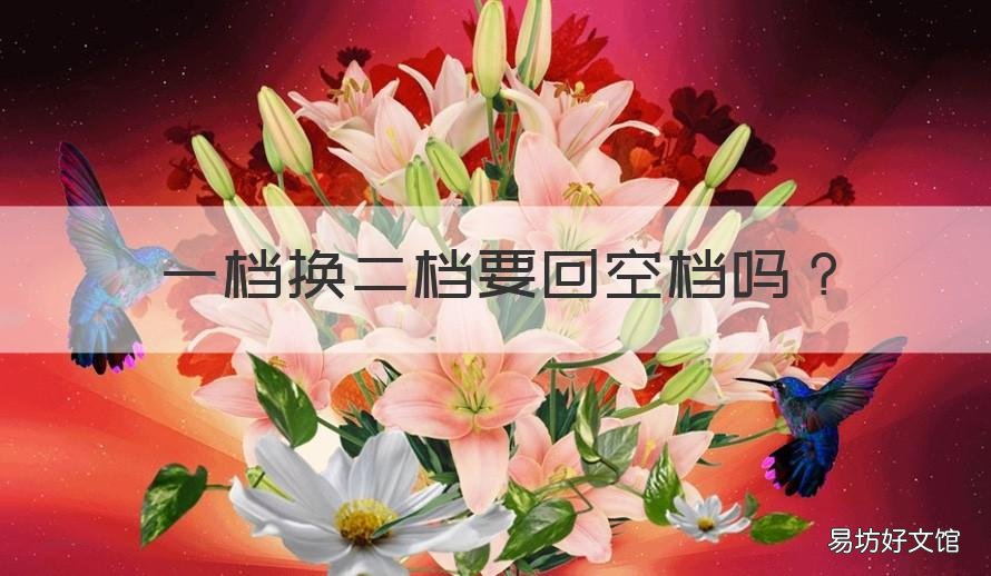 一档换二档要回空档吗 一档换二档要回空档吗考试