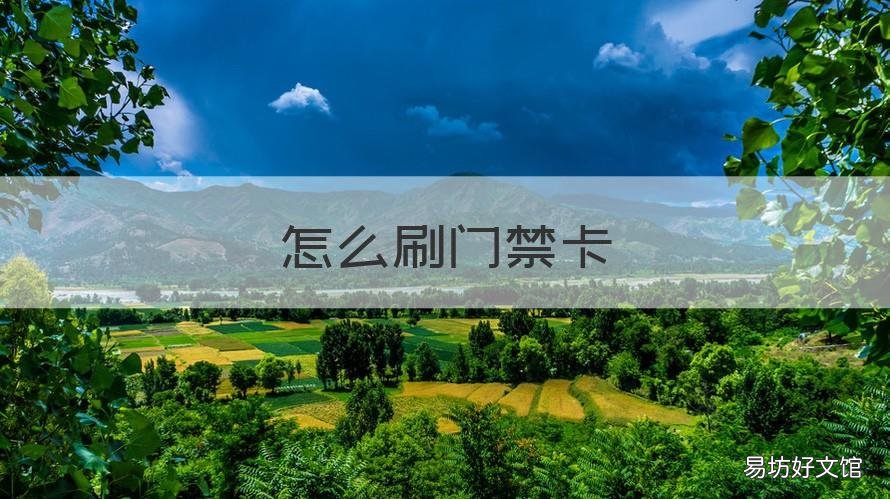 怎么刷门禁卡 nfc怎么刷门禁卡