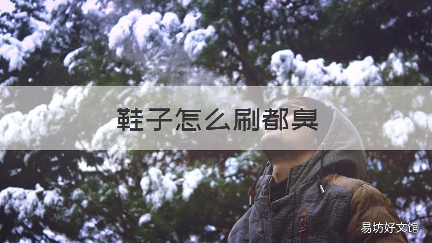 鞋子怎么刷都臭 鞋怎么刷都是臭的
