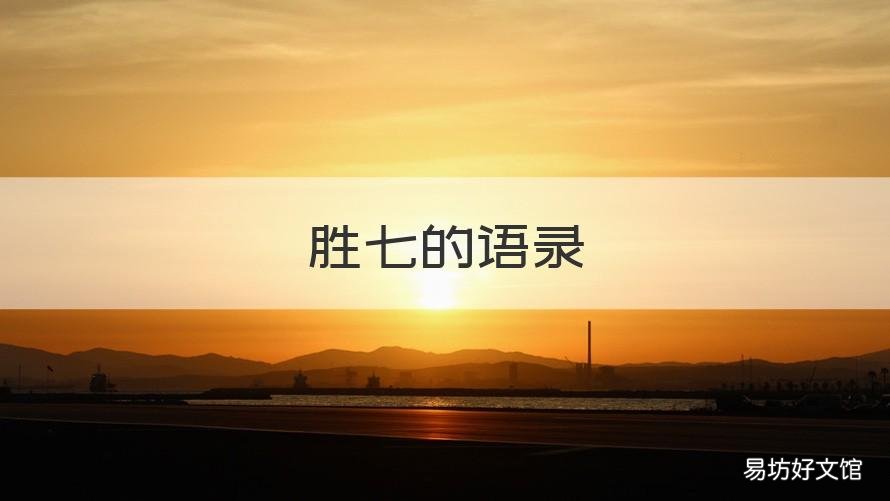 胜七的语录