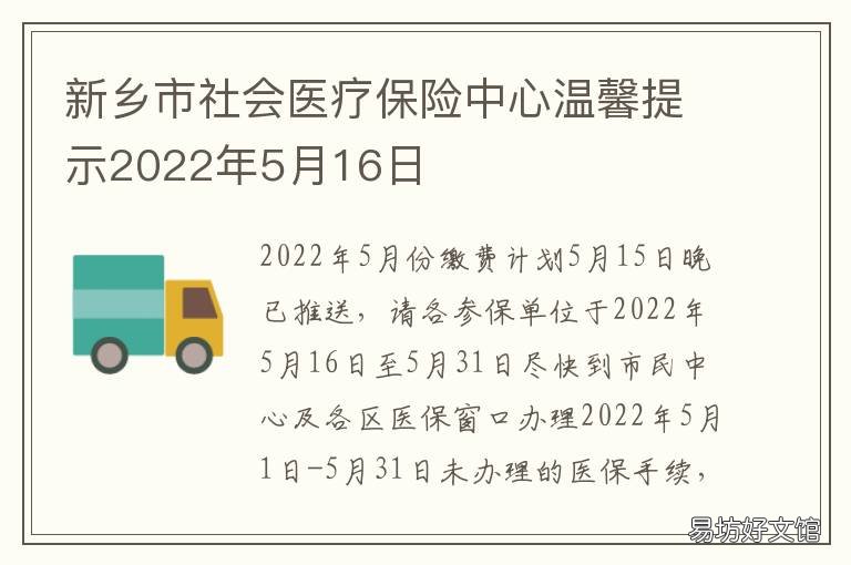 新乡市社会医疗保险中心温馨提示2022年5月16日 新乡市职工医保中心电话