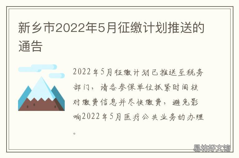 新乡市2022年5月征缴计划推送的通告 新乡购车补贴最新规定2021