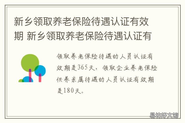 新乡领取养老保险待遇认证有效期 新乡市退休职工社保认证